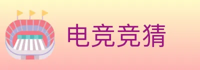 电竞竞猜 Logo